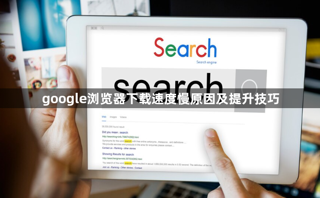 google浏览器下载速度慢原因及提升技巧1