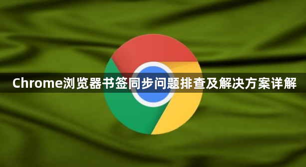 Chrome浏览器书签同步问题排查及解决方案详解1