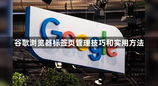 谷歌浏览器标签页管理技巧和实用方法1