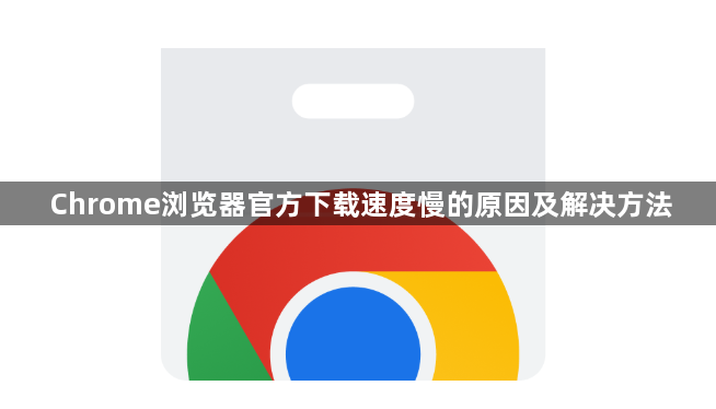 Chrome浏览器官方下载速度慢的原因及解决方法1