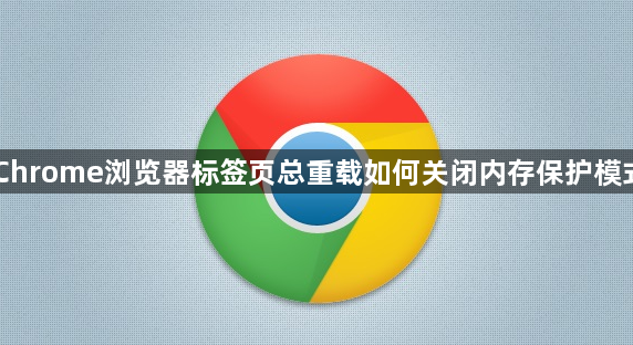 Chrome浏览器标签页总重载如何关闭内存保护模式1