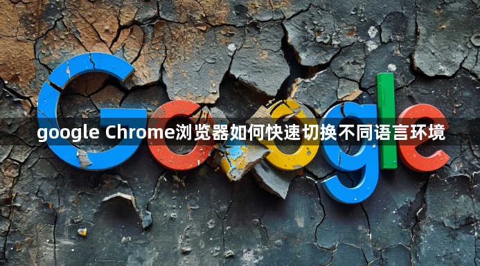 google Chrome浏览器如何快速切换不同语言环境1