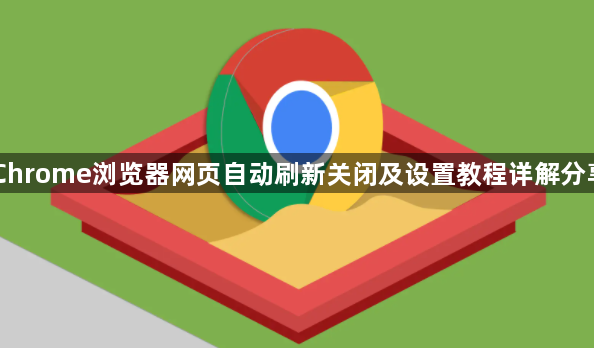 Chrome浏览器网页自动刷新关闭及设置教程详解分享1