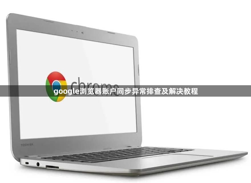 google浏览器账户同步异常排查及解决教程1