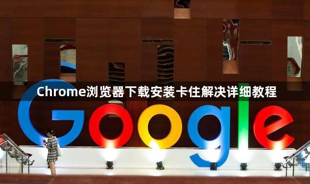 Chrome浏览器下载安装卡住解决详细教程1
