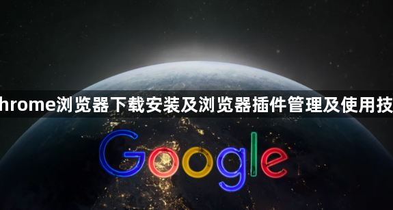 Chrome浏览器下载安装及浏览器插件管理及使用技巧1