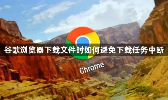 谷歌浏览器下载文件时如何避免下载任务中断1