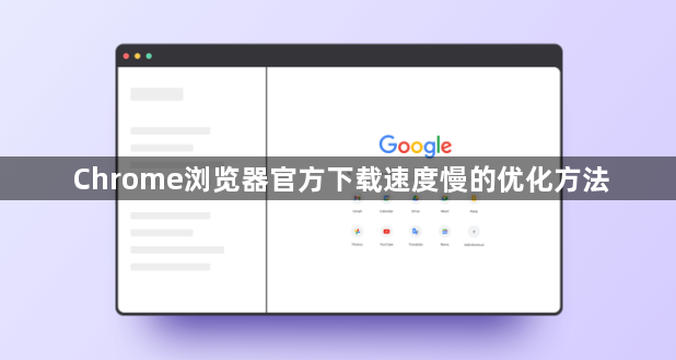 Chrome浏览器官方下载速度慢的优化方法1