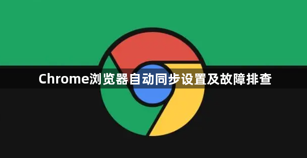 Chrome浏览器自动同步设置及故障排查1