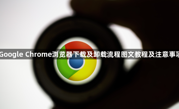 Google Chrome浏览器下载及卸载流程图文教程及注意事项1