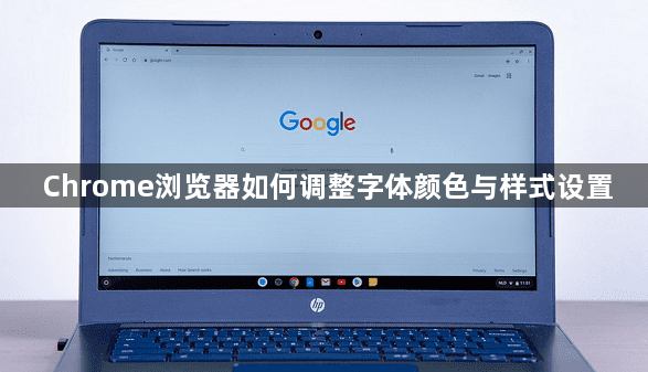 Chrome浏览器如何调整字体颜色与样式设置1