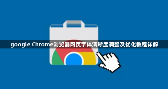 google Chrome浏览器网页字体清晰度调整及优化教程详解1