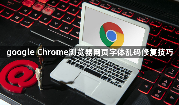 google Chrome浏览器网页字体乱码修复技巧1