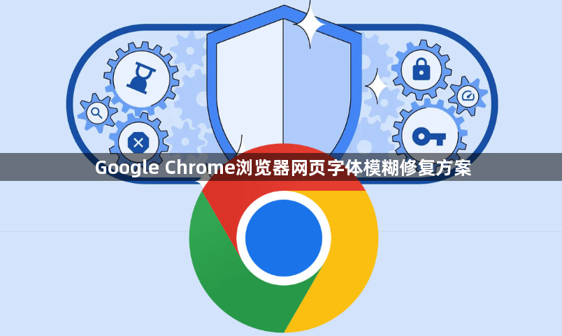Google Chrome浏览器网页字体模糊修复方案1