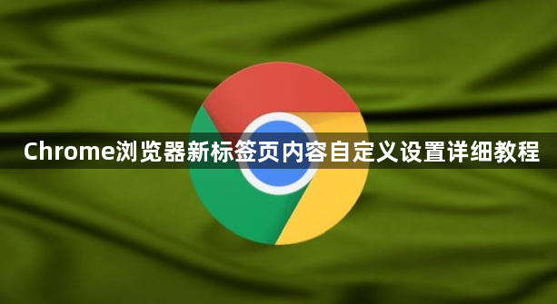 Chrome浏览器新标签页内容自定义设置详细教程1
