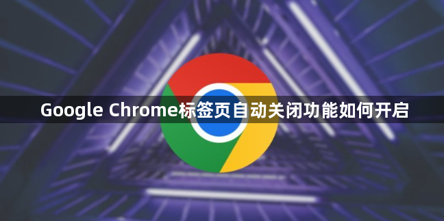 Google Chrome标签页自动关闭功能如何开启1
