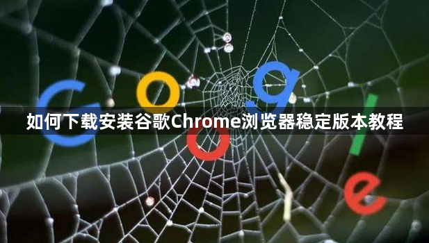 如何下载安装谷歌Chrome浏览器稳定版本教程1
