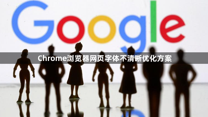 Chrome浏览器网页字体不清晰优化方案1