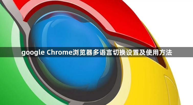 google Chrome浏览器多语言切换设置及使用方法1