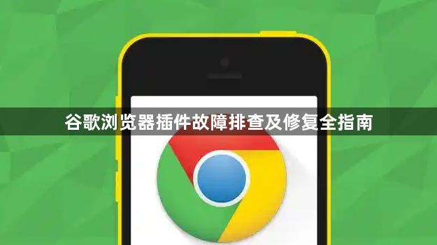 谷歌浏览器插件故障排查及修复全指南1