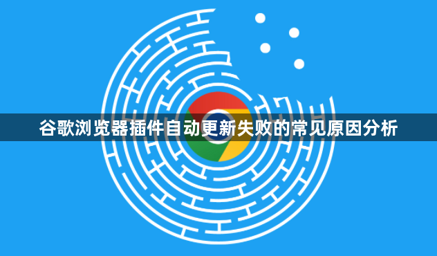 谷歌浏览器插件自动更新失败的常见原因分析1