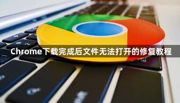 Chrome下载完成后文件无法打开的修复教程1