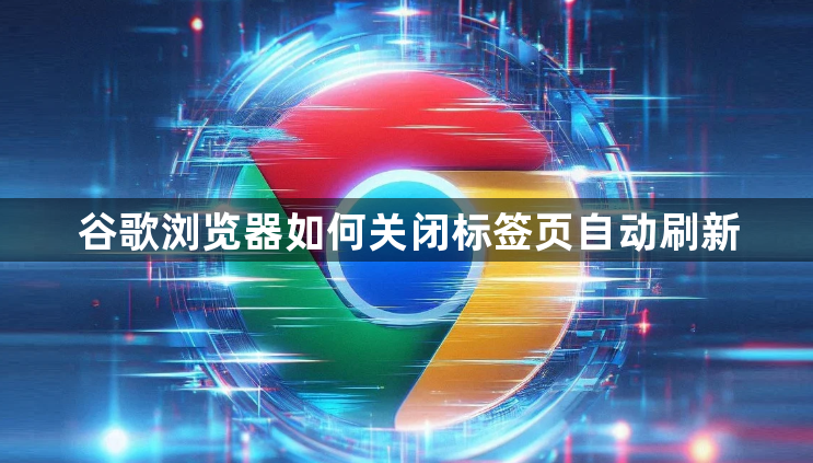 谷歌浏览器如何关闭标签页自动刷新1