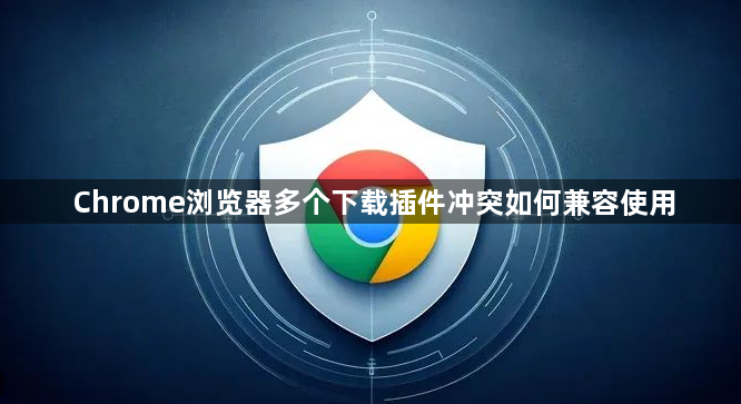 Chrome浏览器多个下载插件冲突如何兼容使用1