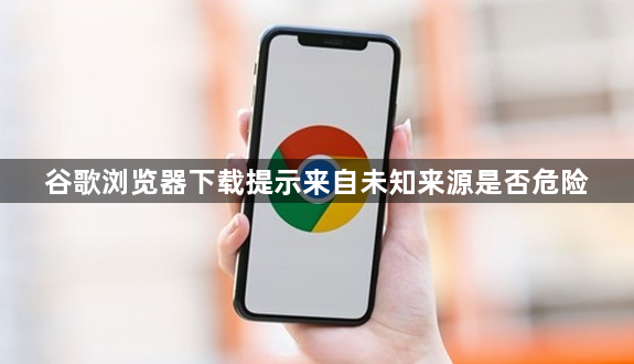 谷歌浏览器下载提示来自未知来源是否危险1