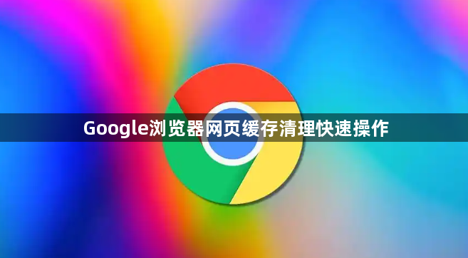 Google浏览器网页缓存清理快速操作1