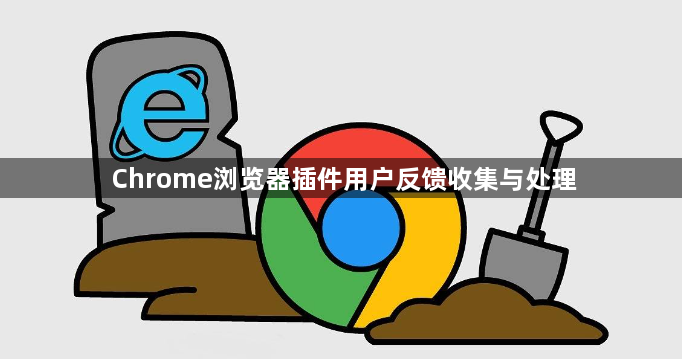 Chrome浏览器插件用户反馈收集与处理1