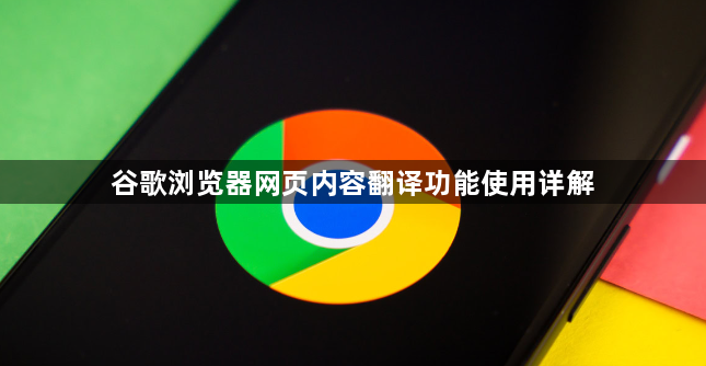谷歌浏览器网页内容翻译功能使用详解1