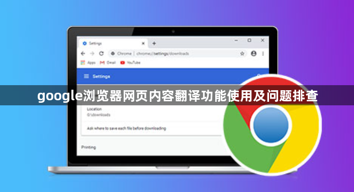 google浏览器网页内容翻译功能使用及问题排查1