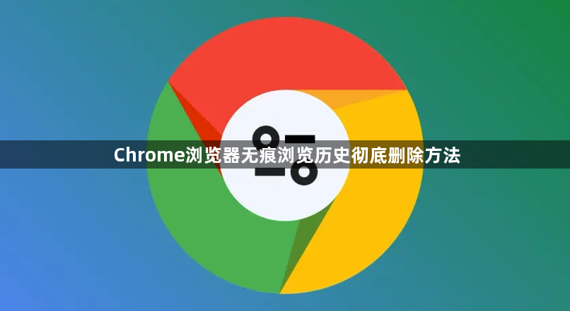 Chrome浏览器无痕浏览历史彻底删除方法1