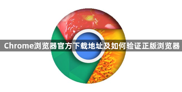 Chrome浏览器官方下载地址及如何验证正版浏览器1