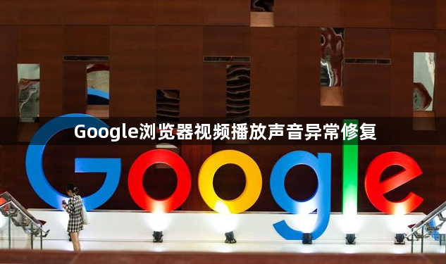 Google浏览器视频播放声音异常修复1