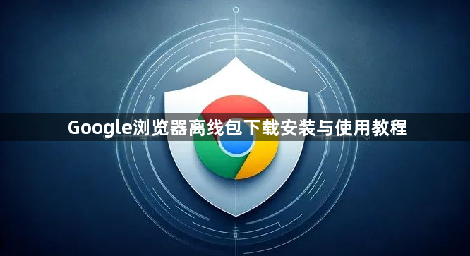 Google浏览器离线包下载安装与使用教程1