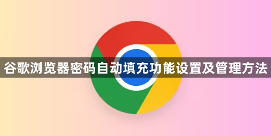 谷歌浏览器密码自动填充功能设置及管理方法1