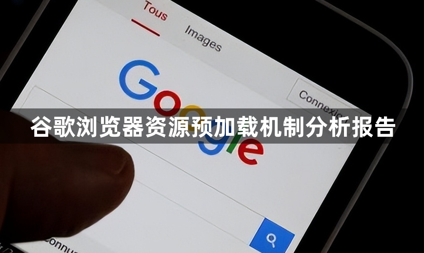 谷歌浏览器资源预加载机制分析报告1