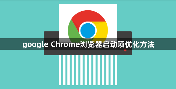 google Chrome浏览器启动项优化方法1