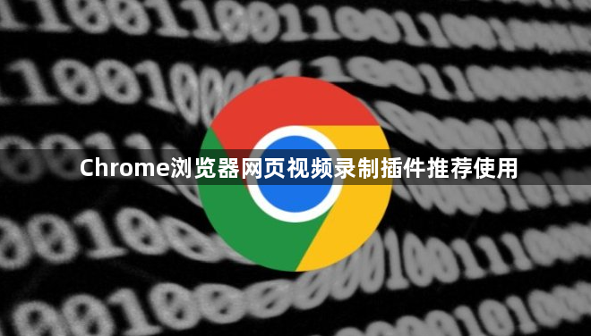 Chrome浏览器网页视频录制插件推荐使用1