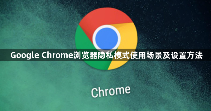 Google Chrome浏览器隐私模式使用场景及设置方法1