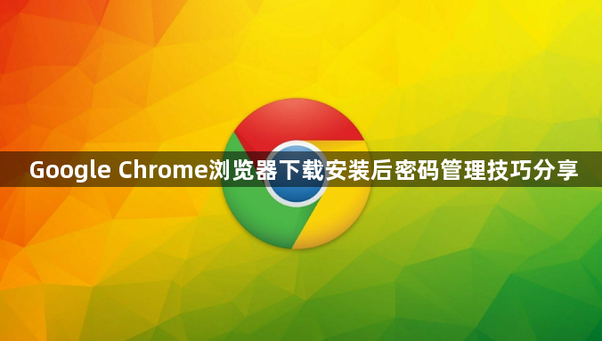 Google Chrome浏览器下载安装后密码管理技巧分享1
