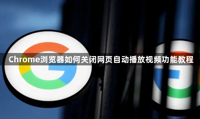 Chrome浏览器如何关闭网页自动播放视频功能教程1