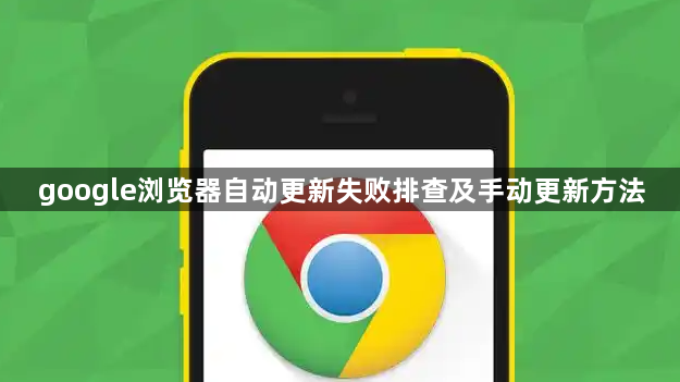 google浏览器自动更新失败排查及手动更新方法1