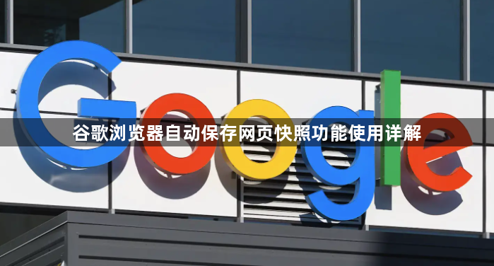 谷歌浏览器自动保存网页快照功能使用详解1