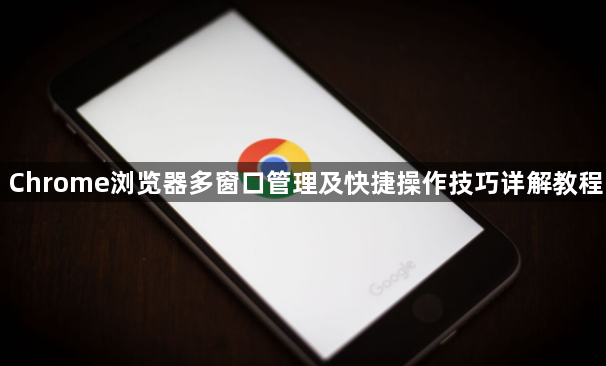 Chrome浏览器多窗口管理及快捷操作技巧详解教程1