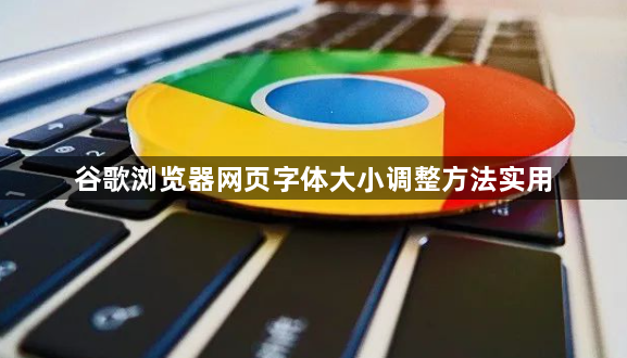 谷歌浏览器网页字体大小调整方法实用1