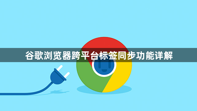 谷歌浏览器跨平台标签同步功能详解1