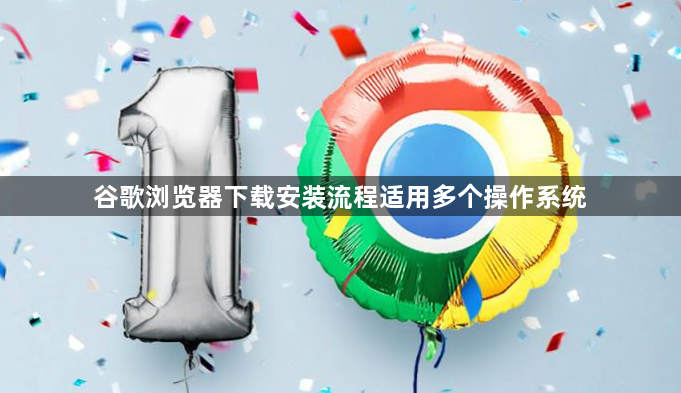 谷歌浏览器下载安装流程适用多个操作系统1